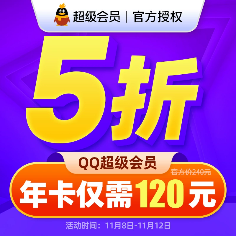 【券后5折】腾讯qq超级会员12个月年费qqsvip一年卡qq会员vip包年